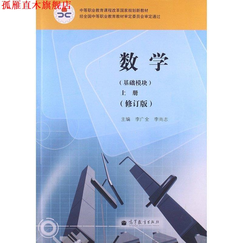 【正版书】 数学上册 李广全 编,李尚志 编 高等教育出版社