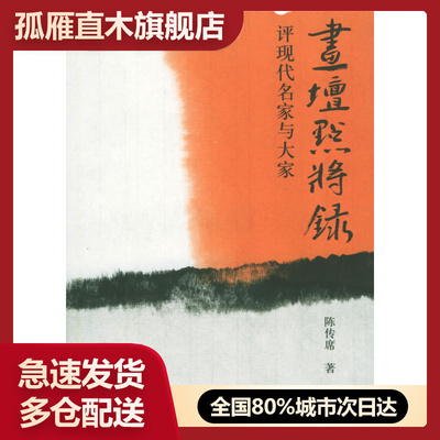【正版】画坛点将录-评现代名家与大家陈传席生活-读书-新知三联书店9 陈传席