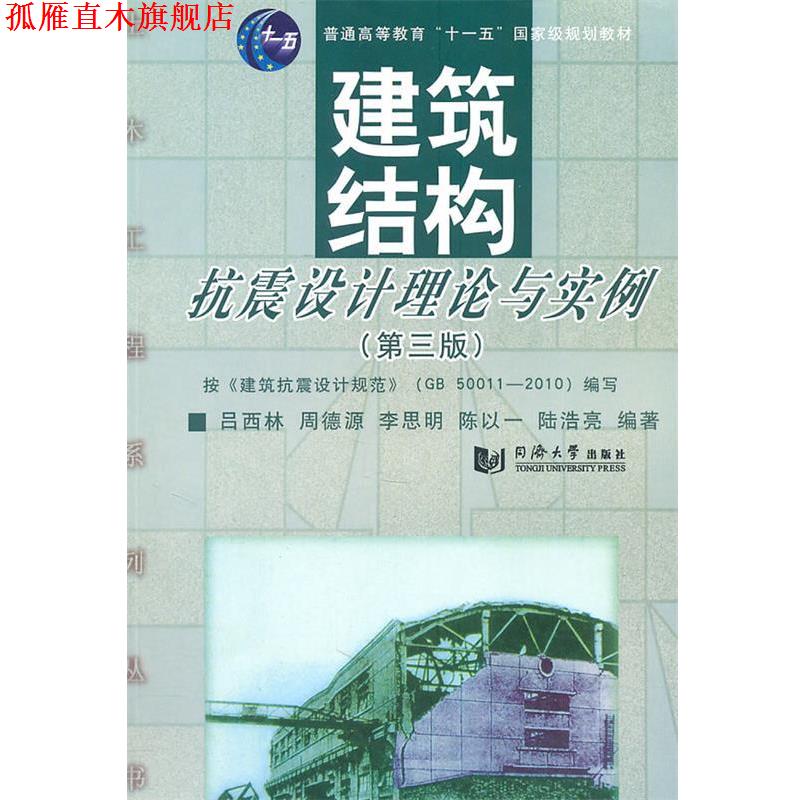 【正版书】 建筑结构抗震设计理论与实例 吕西林 同济大学出版社