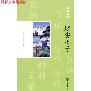 【正版书】 建安七子--璀璨星座 曹旭,叶当前 编著 中华书局