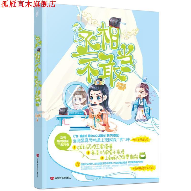 【正版书】 丞相不敢当 天如玉 中国言实出版社