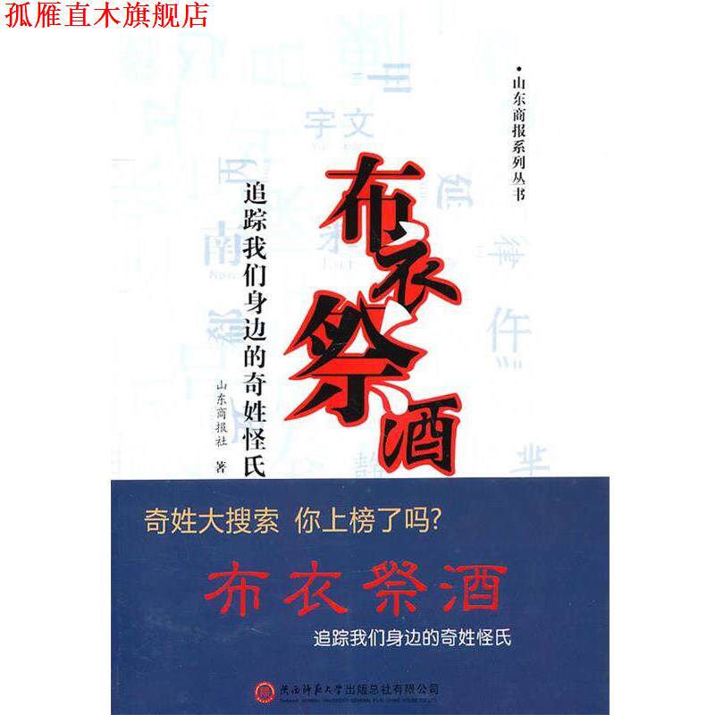【正版书】 布、衣、 祭、 酒――追踪我们身边的奇姓怪氏 山东商报社 著 陕西师范大学出版社