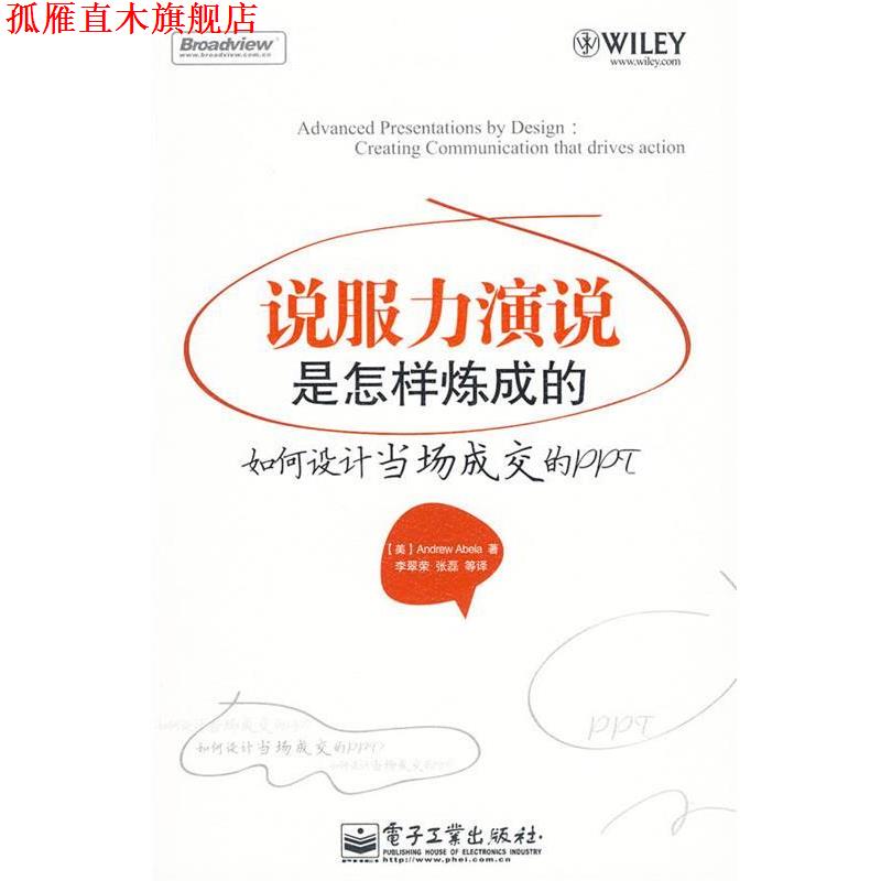 【正版书】 说服力演说是怎样炼成的—如何设计当场成交的PPT （美）阿伯拉 著,李翠荣 等译 电子工业出版社