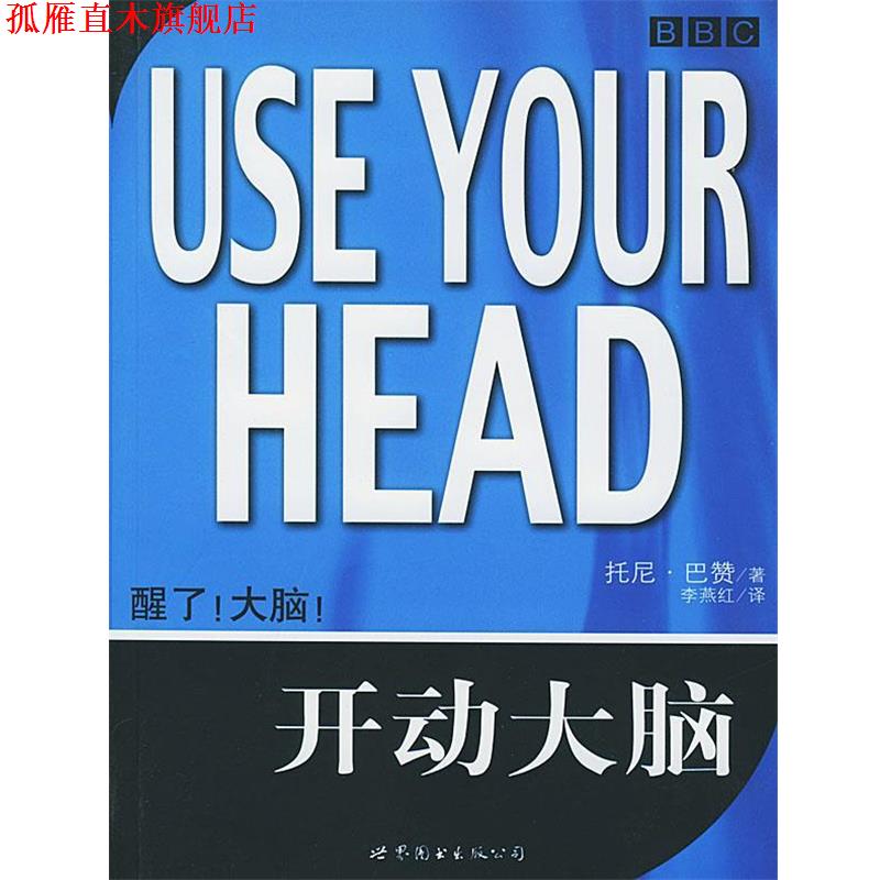 【正版书】 开动大脑 (英)托尼·巴赞 著,李燕红 译 世界图书出版公司