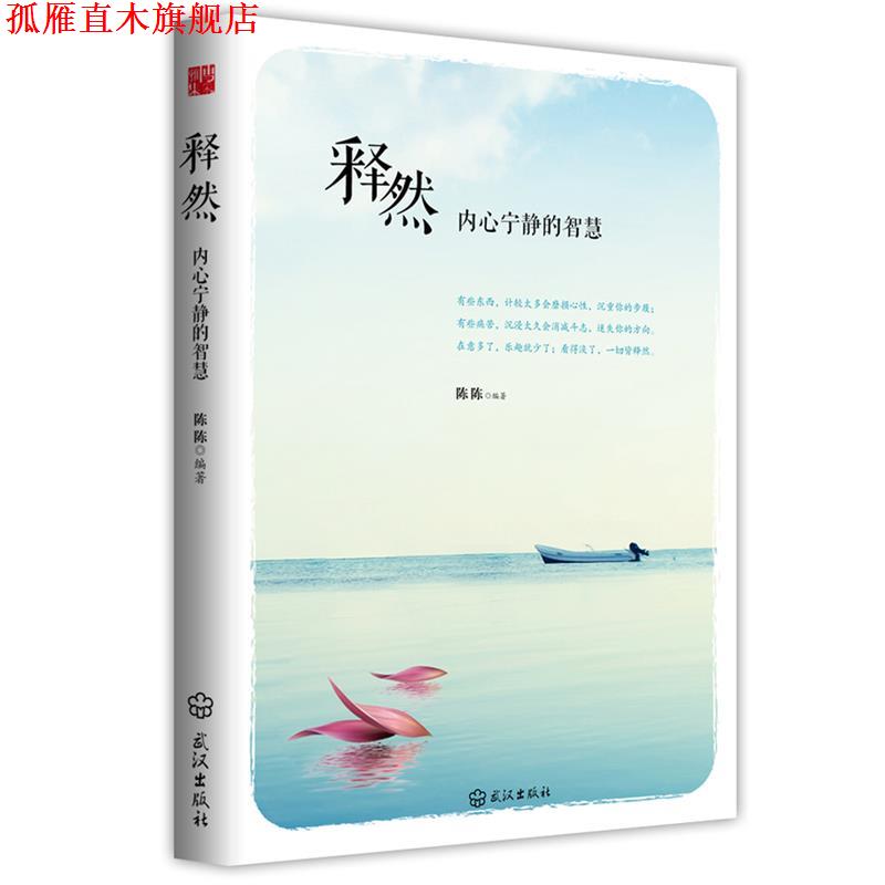 【正版书】 释然:内心宁静的智慧 陈陈 编著 武汉出版社