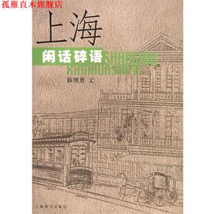 【正版书】 上海闲话碎语 薛理勇 著 上海辞书出版社