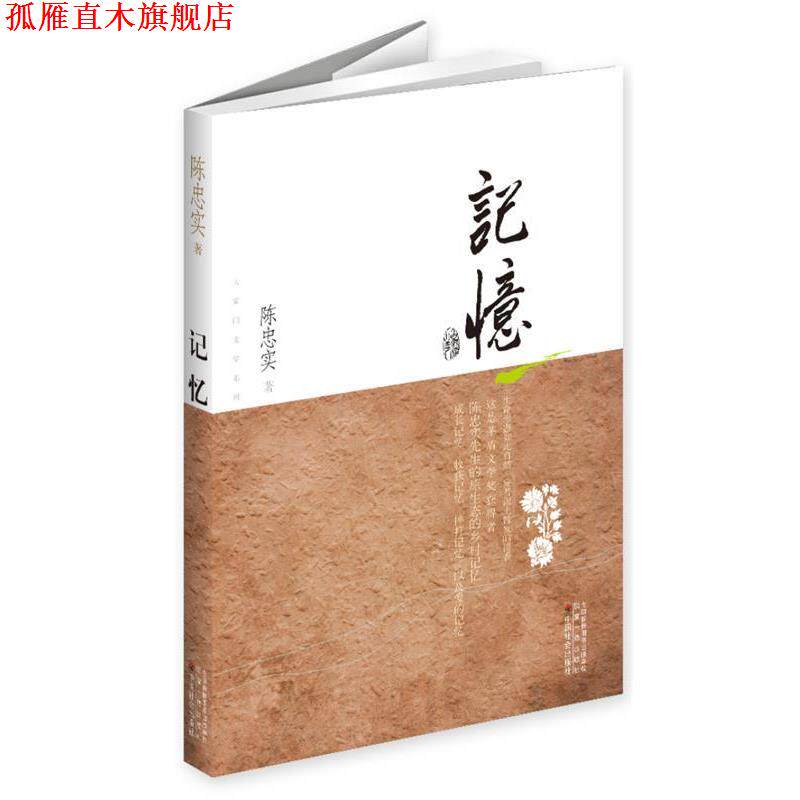 【正版书】 记忆-茅盾文学奖获奖作家丛书 陈忠实　著 中国社会出版社