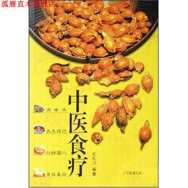 【正版书】 中医食疗 庄礼兴 广东旅游出版社