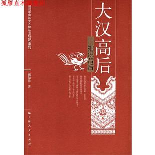 大汉高后 细说吕后 臧知非 上海人民出版 书 著 社 正版