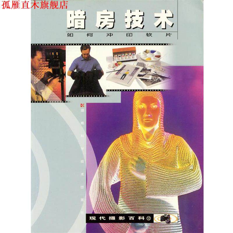 【正版书】 暗房技术 RogerHicks 著 湖南科技出版社