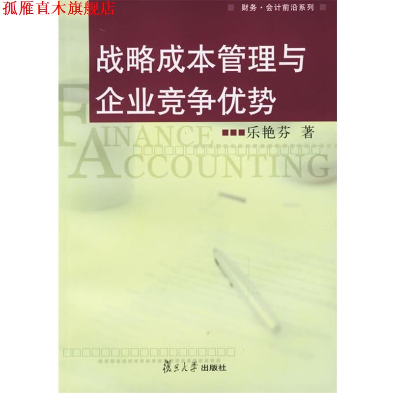 【正版书】 战略成本管理与企业竞争优势 乐艳芬 著 复旦大学出版社