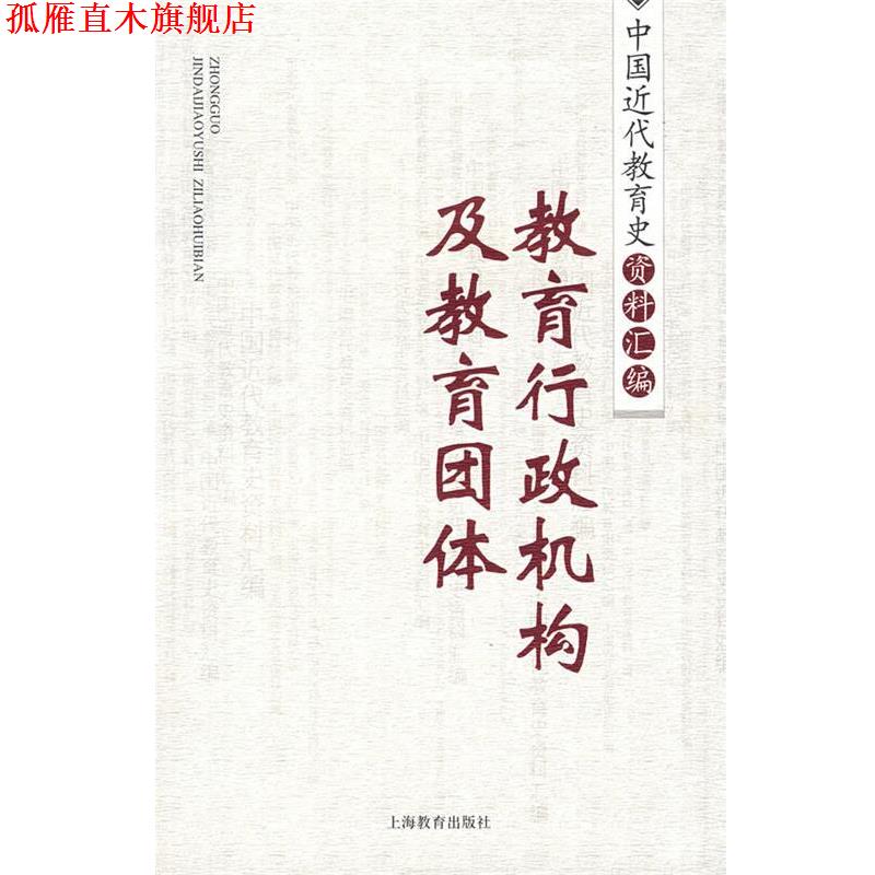 【正版书】 教育行政机构及教育团体 中国近代教育史资料汇编 朱有(王献),威名琇,钱曼倩,霍益萍 编 上海教育出版社