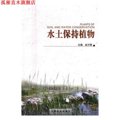 【正版书】 水土保持植物 赵方莹 中国林业出版社