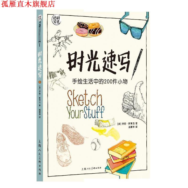 【正版书】 时光速写:手绘生活中的200件小物 [美]乔恩·斯蒂克 上海人民美术出版社