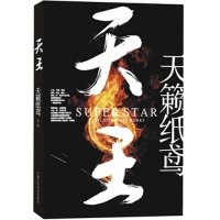【正版】天王(天籁纸鸢五年来 期待的首本现代DM作品)