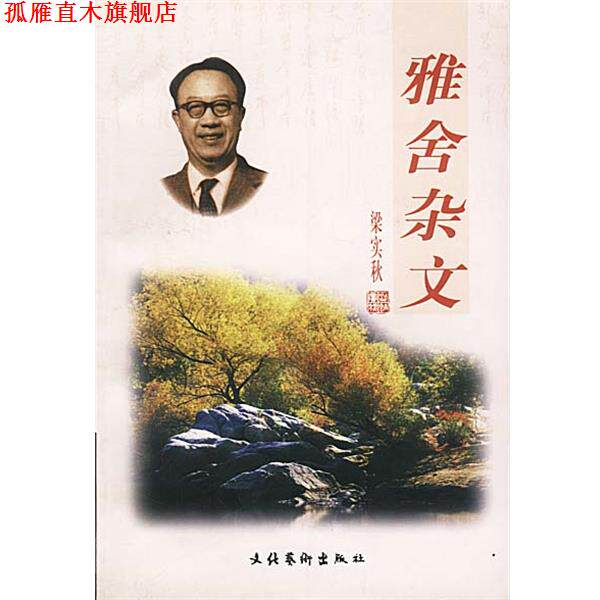 【正版书】 雅舍杂文 梁实秋 著 文化艺术出版社