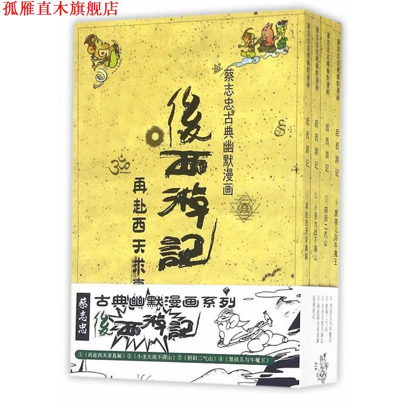 【正版书】 后西游记 蔡志忠 海豚出版社