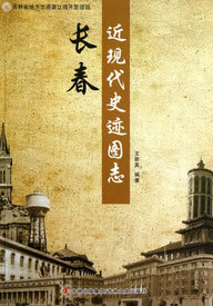 【正版】长春近现代史迹图志 王新英
