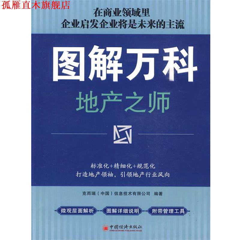【正版书】 图解万科 克而瑞(中国)信息技术有限公司 编著 中国经济出版社