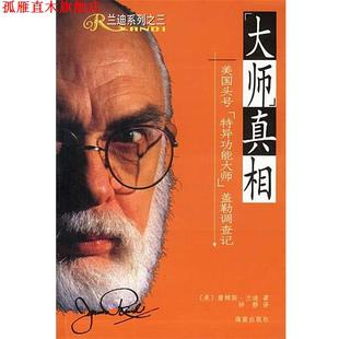 【正版书】 “大师”真相：美国头号“特异功能大师”盖勒调查记 [美]兰迪 著,钟静 译 海南出版社