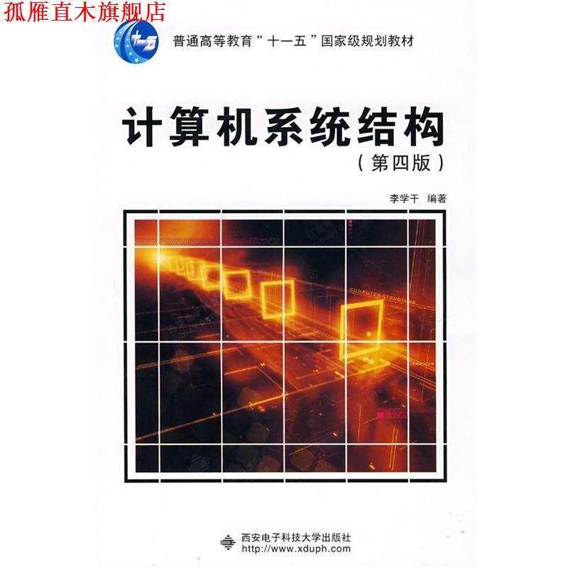 【正版书】 计算机系统结构—高等学校教材 李学干 编著 西安电子科技大学出版社