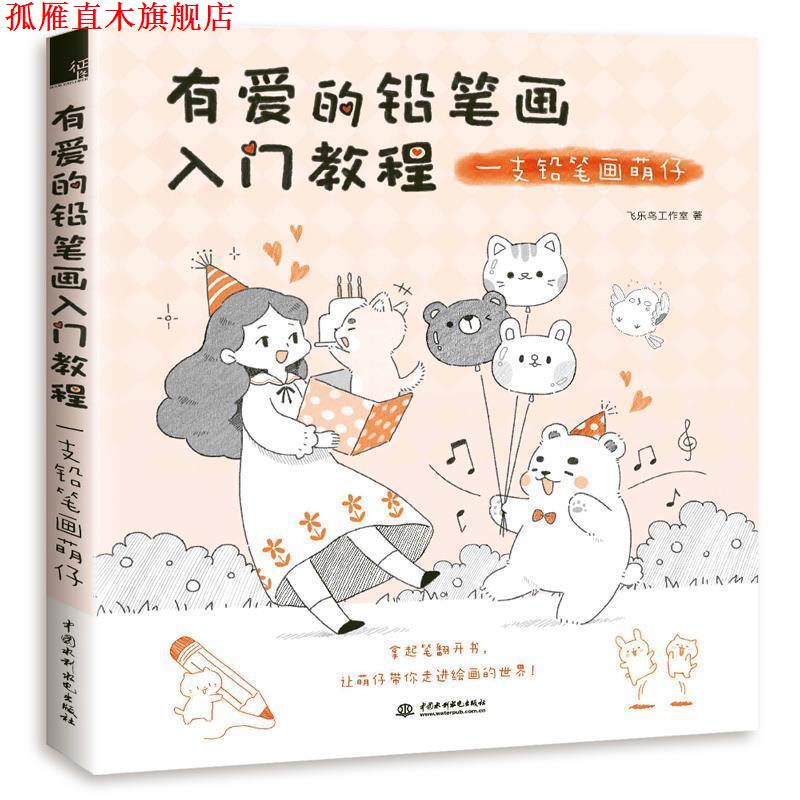 【正版书】 有爱的铅笔画入门教程:一支铅笔画萌仔 飞乐鸟工作室 水利水电出版社