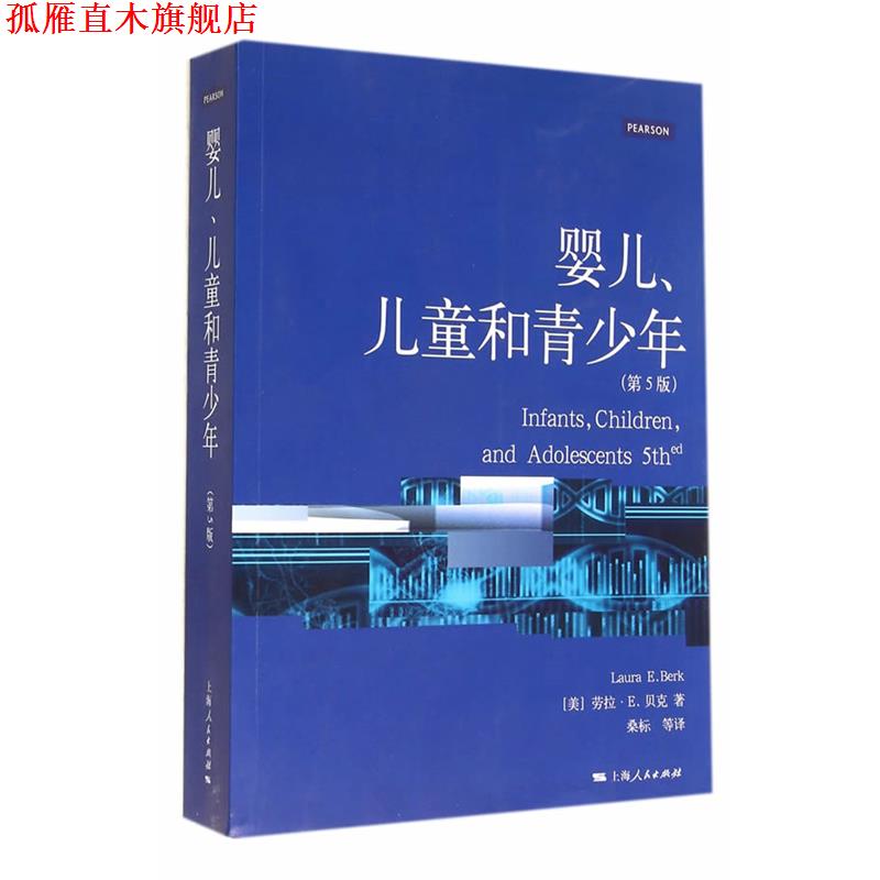 【正版书】 婴儿、儿童和青少年 (美)贝克 著,桑标 等译 上海人民出版社