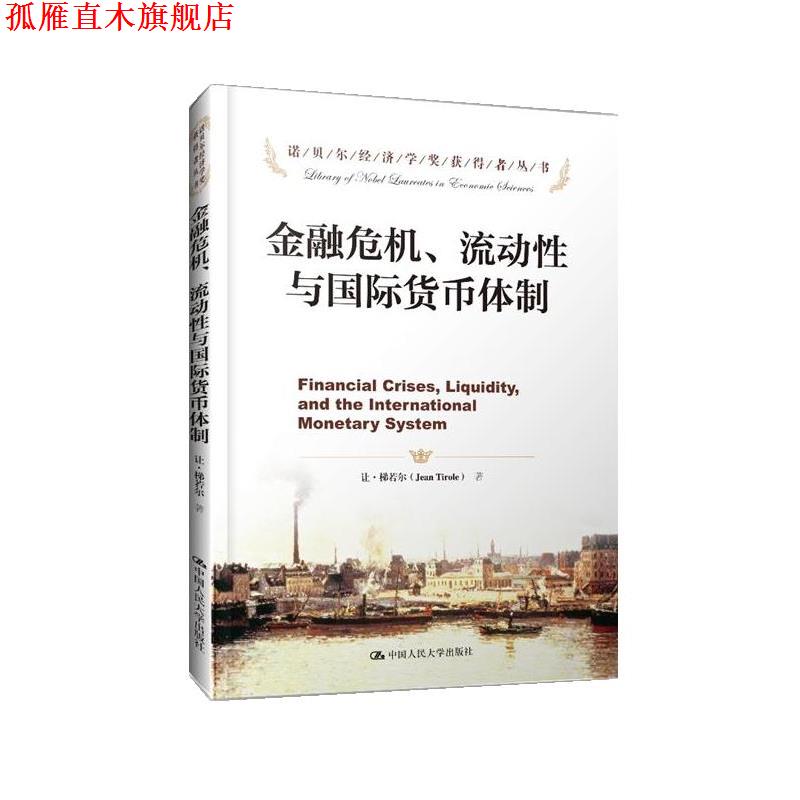 【正版书】 金融危机、流动性与国际货币体制 让·梯若尔 中国人民大学出版社