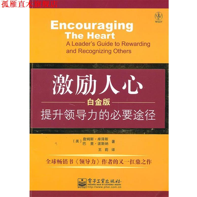 【正版书】 激励人心:提升领导力的必要途径 (美)库泽斯 (美)波斯纳 电子工业出版社