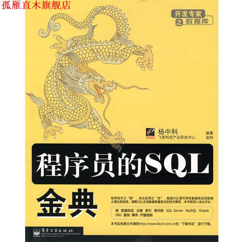 【正版书】 程序员的SQL金典 杨中科 编著 电子工业出版社