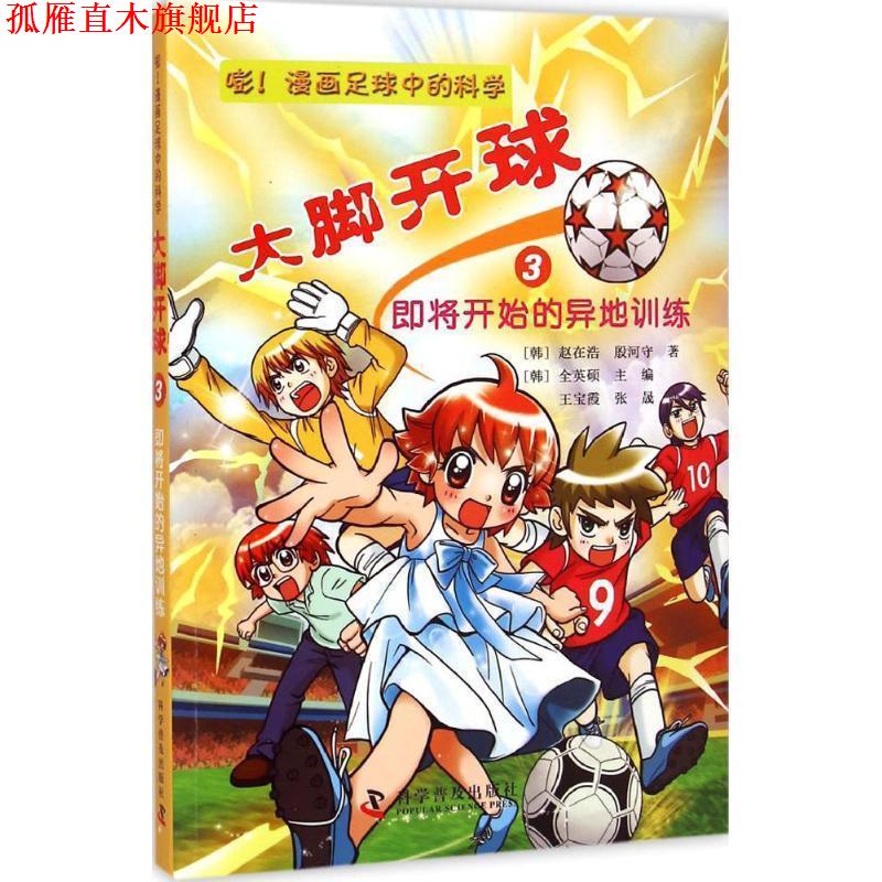 【正版书】 大脚开球—嘭 漫画足球中的科学 (韩)赵在浩,(韩)殷河守 著,王宝霞,张晟 译 科学普及出版社