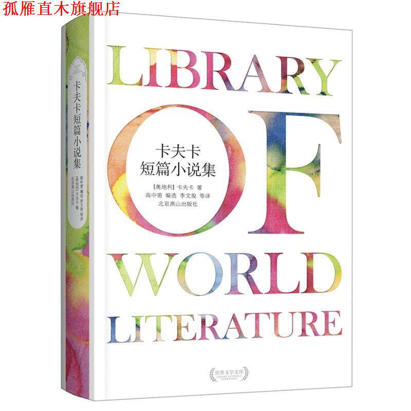 【正版书】 卡夫卡短篇小说集 【奥地利】卡夫卡 著 ,高中甫 李文俊　等译 北京燕山出版社