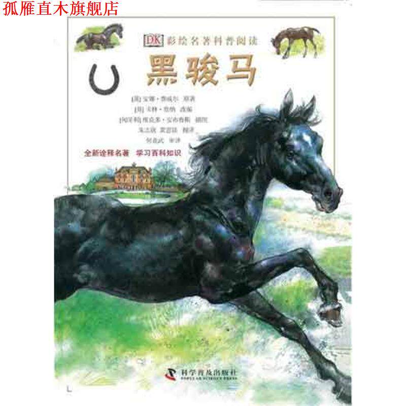 【正版书】 DK彩绘科普名著阅读:黑骏马 卡林•詹纳, 安娜•赛威尔, 维克多•安布鲁斯, 朱志欣, 龚思铭 科学普及出版社