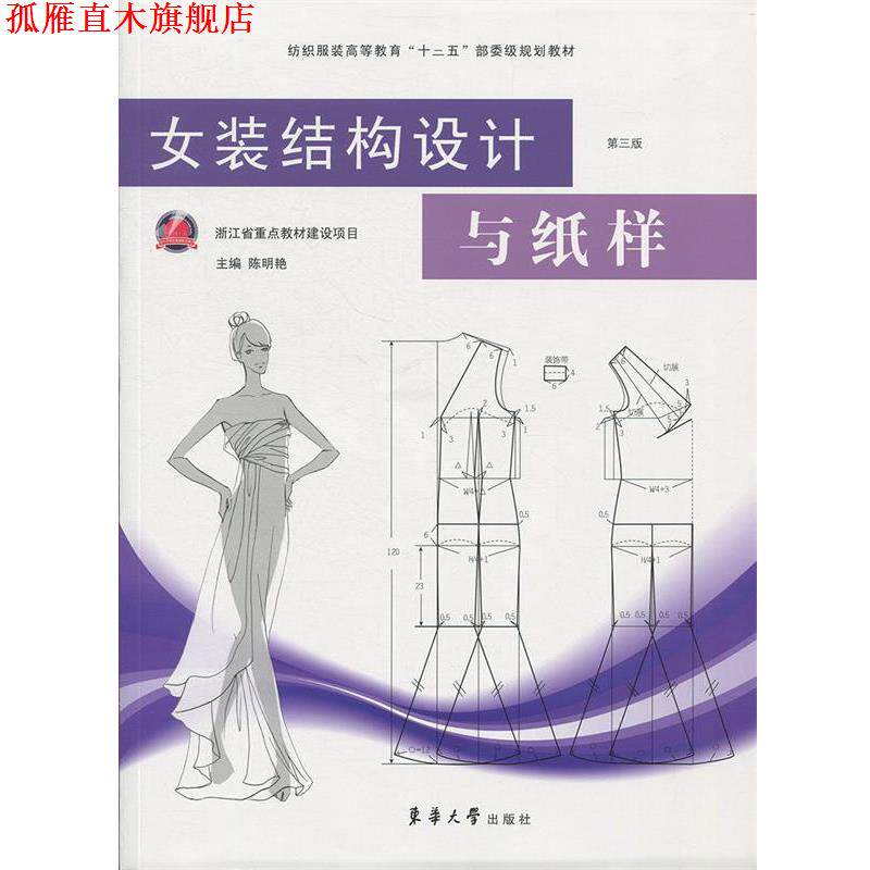 【正版书】 女装结构设计与纸样 陈明艳 著 东华大学出版社有限公司