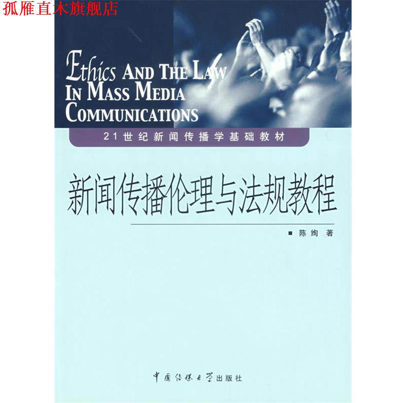 【正版书】 新闻传播伦理与法规教程 陈绚 著 中国传媒大学出版社