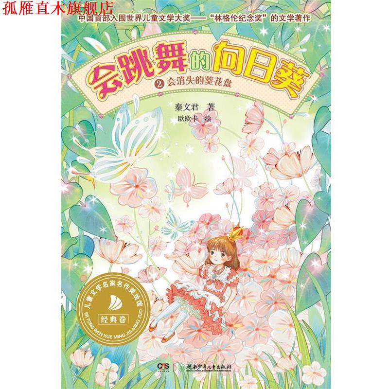 【正版书】 会跳舞的向日葵②会消失的葵花盘 秦文君 湖南少儿出版社