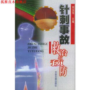 【正版书】 针刺事故救与治预防 刘玉书 主编 中医古籍出版社