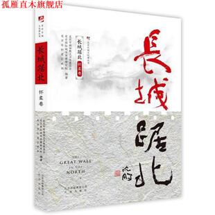 【正版书】 长城踞北.怀柔卷 北京市政协教文卫体委员会等 著 北京出版社