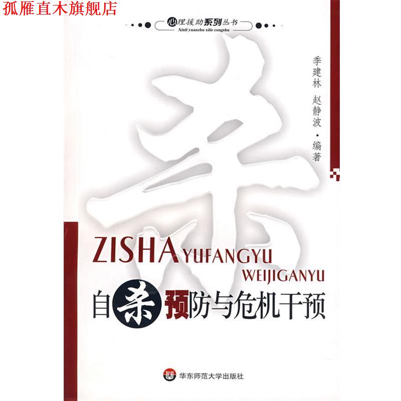 【正版书】 自杀预防与危机干预 季建林,赵静波 主编 华东师范大学出版社
