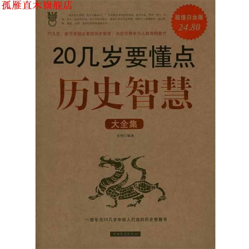 【正版书】 20几岁要懂点历史智慧大全集 宋伟 编著 中国华侨出版社