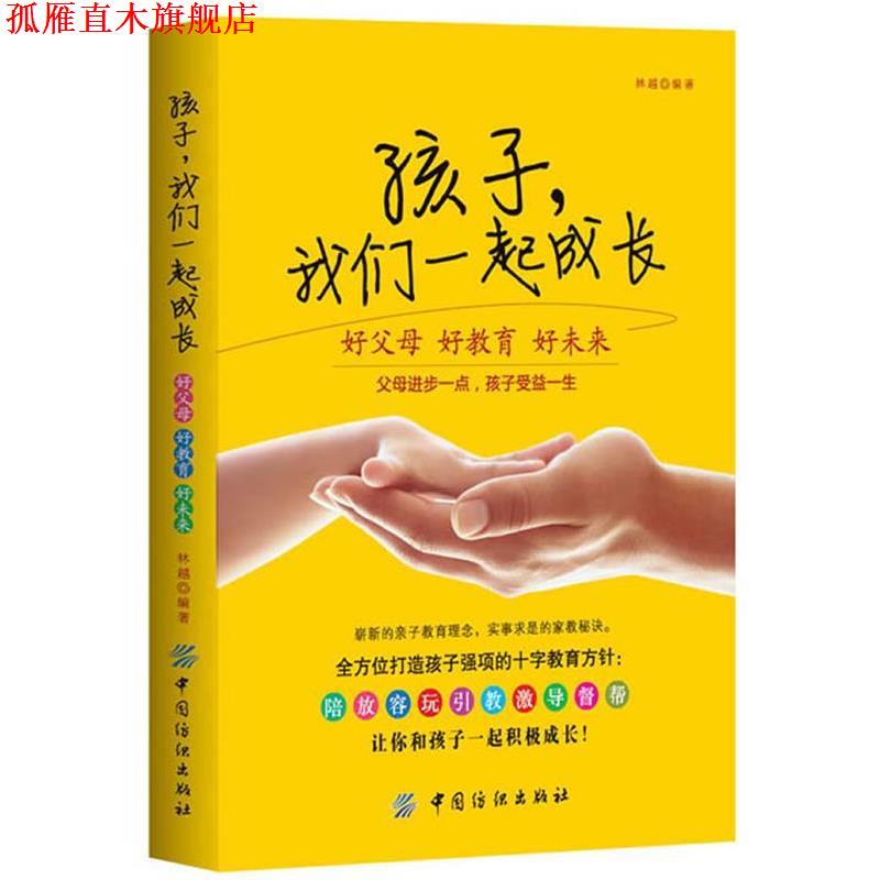 【正版书】 孩子，我们一起成长:好父母 好教育 好未来 林越 中国纺织出版社