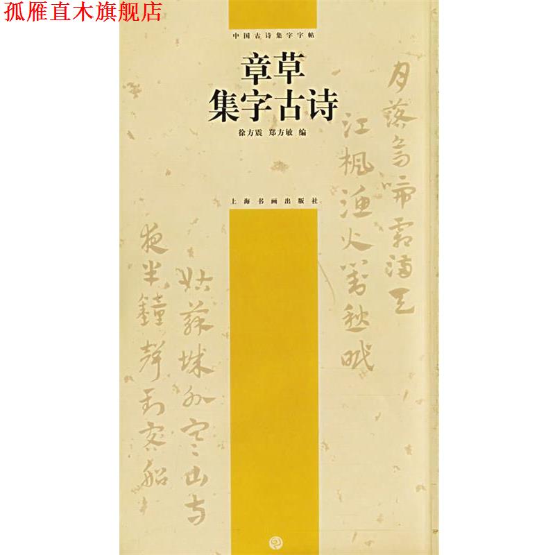 【正版书】 章草集字古诗—中国古诗集字字帖 徐方震,郑方敏 编 上海书画出版社