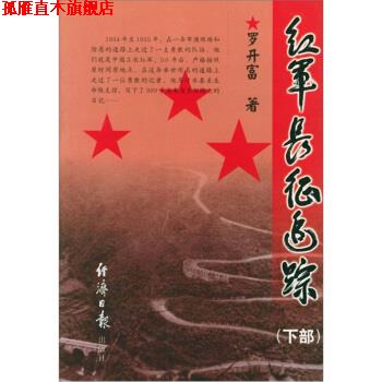【正版书】 红军长征追踪 罗开富 著 经济日报出版社