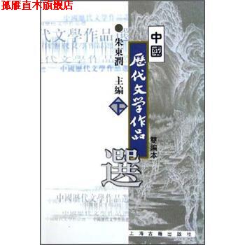 【正版书】 中国历代文学作品选 朱东润 编 上海古籍出版社