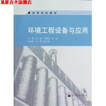 【正版书】 环境工程设备与应用 马放 编 高等教育出版社