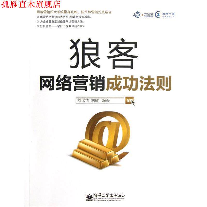【正版书】 狼客 刘谋清,胡敏 电子工业出版社