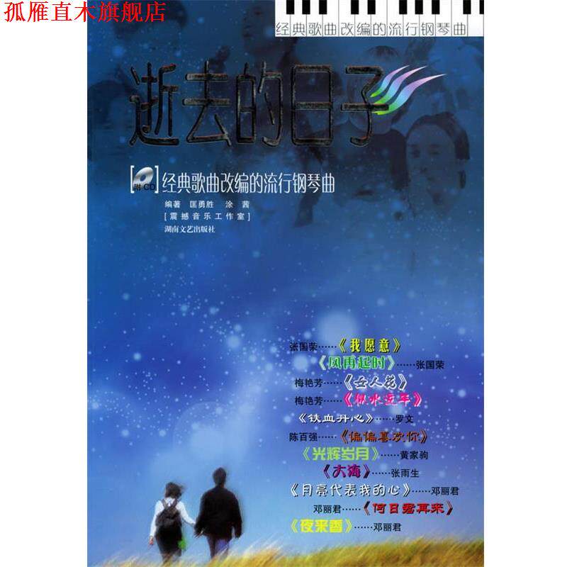 【正版书】 逝去的日子:经典歌曲改编的流行钢琴曲 匡勇胜,涂茜 编 湖南文艺出版社
