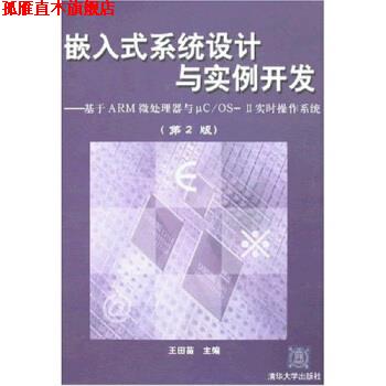 【正版书】 嵌入式系统设计与实例开发 第二版 王田苗 清华大学 王田苗 著 清华大学出版社
