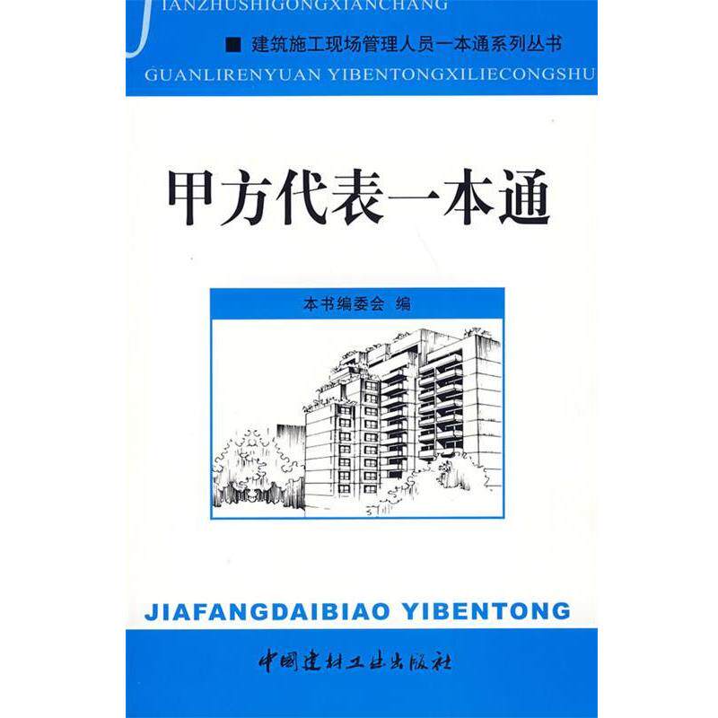 【正版书】 甲方代表一本通 《甲方代表一本通》编委会 编 中国建材工业出版社