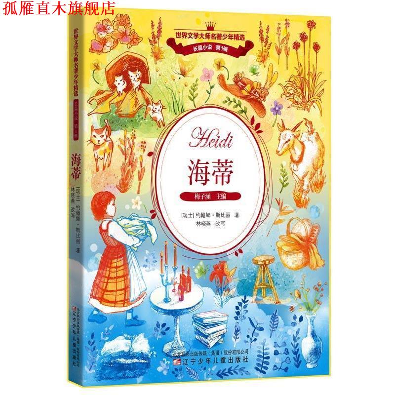 【正版书】 海蒂 (瑞士)约翰娜·斯比丽,张荣梅策划,小童书馆出 辽宁少年儿童出版社